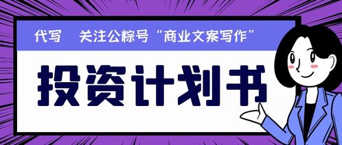 投資計劃書編寫時要注意哪些細節