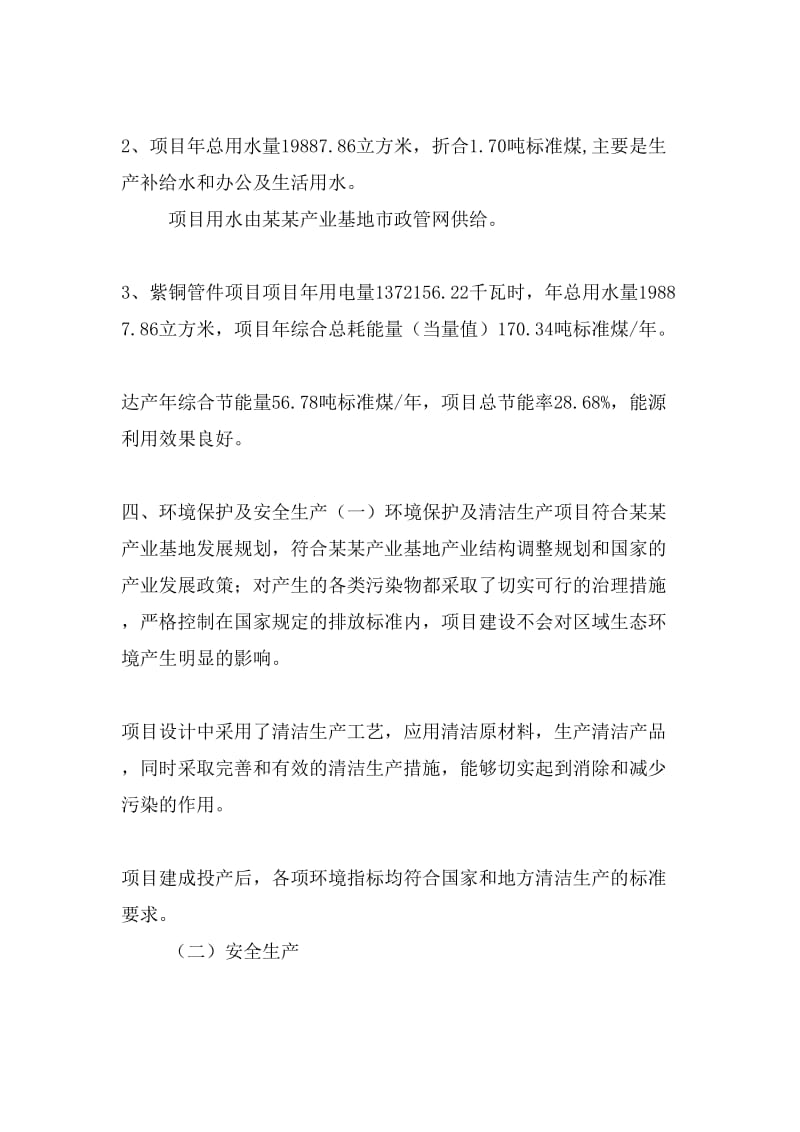 紫銅管件項目投資策劃書(投資計劃與實施方案).doc