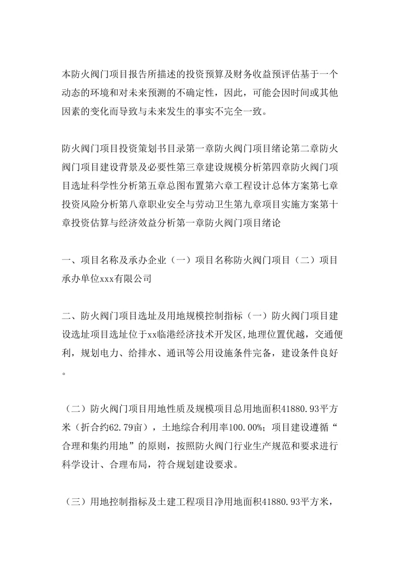 防火閥門項目投資策劃書(投資計劃與實施方案).doc