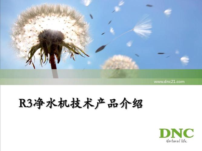 r3凈水機技術(shù)產(chǎn)品介紹